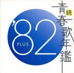 【中古】 続　青春歌年鑑　’82　PLUS／（オムニバス）