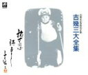 【中古】 吉幾三 大全集(20周年記念特別企画)/吉幾三