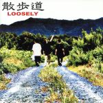 【中古】 散歩道／LOOSELY