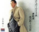 【中古】 シングル名曲ベスト3コレクション プラチナシリーズ::みちのくひとり旅/夢街道/旅の終りはお前/山本譲二