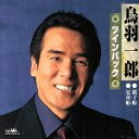 【中古】 鳥羽一郎 ツインパック 親子船/兄弟船/鳥羽一郎