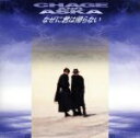 【中古】 なぜに君は帰らない／ホワイトクリスマス／ノック／CHAGE　and　ASKA