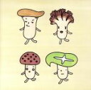 【中古】 きのこの唄(CCCD) <CCCD>/きのこオールスターズ