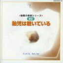 【中古】 胎児の音楽シリーズ 新訂 胎児は聴いている/(オムニバス),ギュンダー・ヘラー,ウルリヒ・ティエメ,ルドルフ・バウムガルトナー,ルツェルン弦楽合奏団,...