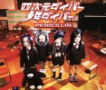 【中古】 四次元ダイバー・少年ダイバー（CCCD） ＜CCCD＞／PENICILLIN