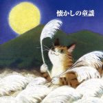 【中古】 決定版!懐かしのどうよう/(童謡/唱歌),芹洋子,ダークダックス,ボニージャックス,眞理ヨシコ,東京レディス・オーケストラ