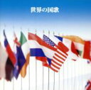 【中古】 決定版!世界の国歌/陸上自衛隊中央音楽隊,海上自衛隊東京音楽隊,航空自衛隊航空中央音楽隊