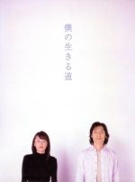 【中古】 僕の生きる道　DVD　BOX／草なぎ剛,矢田亜希子,谷原章介,森下愛子,小日向文世,大杉漣,橋部敦子（脚本）,本間勇輔（音楽）