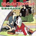 【中古】 知らざぁ言って聞かせやしょう〜歌舞伎名台詞集〜/(オムニバス)