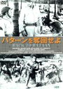【中古】 バターンを奪回せよ/ジョン・ウェイン,アンソニー・クイン,エドワード・ドミトリク(監督),イーニアス・マッケンジー(原作),ウィリアム・ゴードン(原作...