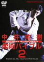 【中古】 中井祐樹 柔術バイブル 2/中井祐樹