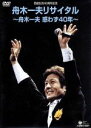 【中古】 芸能生活40周年記念 舟木一夫リサイタル 〜舟木一夫惑わず40年〜/舟木一夫