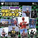 【中古】 TVサイズ! 特撮ヒーロー主題歌大全 1976□2003/(オムニバス)