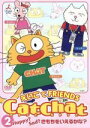 【中古】 Cat　Chat　えいごde　Friends　（2）　Happy？Sad？きもちをいえるかな？／海保知里（出演）