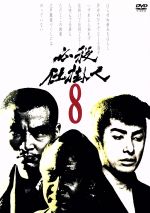 【中古】 必殺仕掛人　VOL．8／林与一,緒形拳,津坂匡章（秋野太作）,太田博之,中村玉緒,山村聰,池波正太郎（原作）,平尾昌晃（音楽）