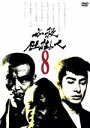 【中古】 必殺仕掛人 VOL．8／林与一,緒形拳,津坂匡章（秋野太作）,太田博之,中村玉緒,山村聰,池波正太郎（原作）,平尾昌晃（音楽）