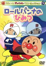 【中古】 それいけ！アンパンマン　ベストセレクション　ロールパンナのひみつ ／やなせたかし（原作） 【中古】afb