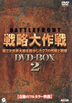 【中古】 バトルフロント戦略大作戦　DVD−BOX2 ／（ドキュメンタリー） 【中古】afb