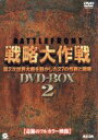 【中古】 バトルフロント戦略大作戦 DVD－BOX2／（ドキュメンタリー）