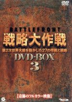 【中古】 バトルフロント戦略大作戦　DVD−BOX3 ／（ドキュメンタリー） 【中古】afb