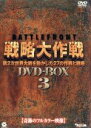 【中古】 バトルフロント戦略大作戦 DVD−BOX3/(ドキュメンタリー)