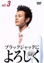 【中古】 Say hello to BLACK JACK ブラックジャックによろしくvol.3/(ドラマ)