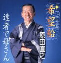 【中古】 希望船/達者で母さん/原田直之