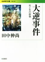 【中古】 大逆事件 死と生の群像 岩波現代文庫 社会307/田中伸尚(著者)