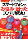 【中古】 スマートフォンのお悩み・困ったズバリ解決! もっとも問い合わせが多かった悩みを集めました! EIWA MOOK らくらく講座297/英和出版社