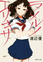 【中古】 ラメルノエリキサ 集英社文庫/渡辺優(著者)