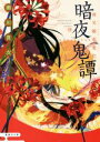 【中古】 暗夜鬼譚 夜叉姫恋変化 集英社文庫/瀬川貴次(著者)