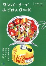 【中古】 ワンバーナーで山ごはんBOOK ランドネアーカイブ エイムック3979／エイ出版社