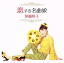 【中古】 恋する名曲娘/伊藤咲子