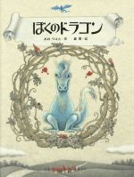 【中古】 ぼくのドラゴン／おのりえん(著者),森環