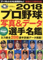 【中古】 プロ野球写真＆データ選