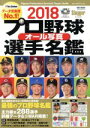 【中古】 プロ野球オール写真選手名鑑(2018) Slugger特別編集 NSK MOOK／日本スポーツ企画出版社