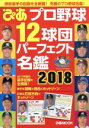 【中古】 ぴあ　プロ野球12球団パーフェクト名鑑(2018) ぴあMOOK／ぴあ