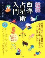 【中古】 いちばんやさしい 西洋占星術入門／ルネ ヴァンダール研究所(著者)