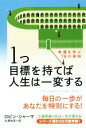  1つ目標を持てば人生は一変する 幸運を呼ぶ78の英知／ロビン・シャーマ(著者),北澤和彦(訳者)