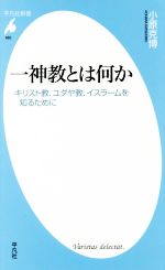 【中古】 一神教とは何か キリスト教、ユダヤ教、イスラームを知るために 平凡社新書865／小原克博(著者)