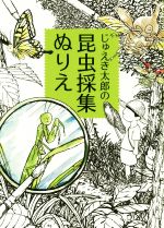 【中古】 じゅえき太郎の昆虫採集ぬりえ／じゅえき太郎(著者)のサムネイル