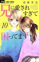 【中古】 兄に愛されすぎて困ってます(10) フラワーC少コミ/夜神里奈(著者)(3)