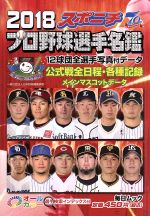  スポニチプロ野球選手名鑑(2018) オールカラー 毎日ムック／スポーツニッポン新聞社
