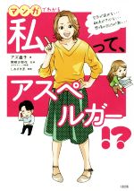 【中古】 マンガでわかる　私って、アスペルガー！？ 空気が読めない・融通がきかない・感情の凹凸が激しい／アズ直子(著者),関根沙耶花,しおざき忍のサムネイル