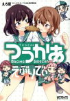 【中古】 つうかあ　えぶりでぃ MFCアライブ／えろ豆(著者),にこいち,「つうかあ」製作委員会