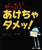 【中古】 ぜったい　あけちゃダメッ！／アンディ・リー(著者),林木林(訳者),ヒース・マッケンジー