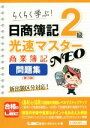【中古】 日商簿記2級 光速マスターNEO 商業簿記問題集 第3版 らくらく学ぶ!/東京リーガルマインド(著者)
