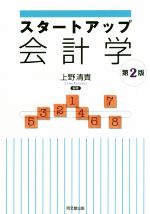 【中古】 スタートアップ会計学　第2版／上野清貴(著者)