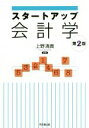 【中古】 スタートアップ会計学 第2版/上野清貴(著者)
