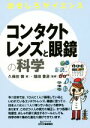 【中古】 コンタクトレンズと眼鏡の科学 B＆Tブックス おもしろサイエンス／久保田慎(著者),畑田豊彦